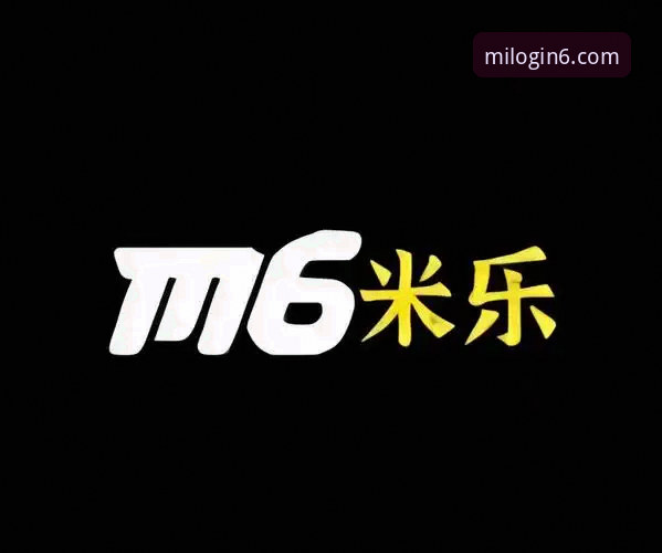 揭秘米乐体育平台背后的创新密码：米乐m6登录如何重塑观赛体验？