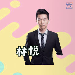 林悦